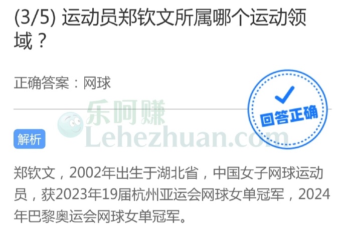 运动员郑钦文所属哪个运动领域?