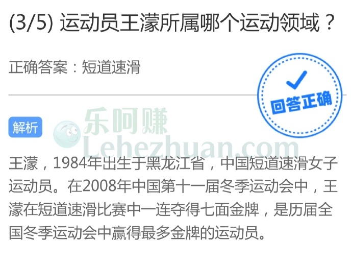 运动员王濛所属哪个运动领域?