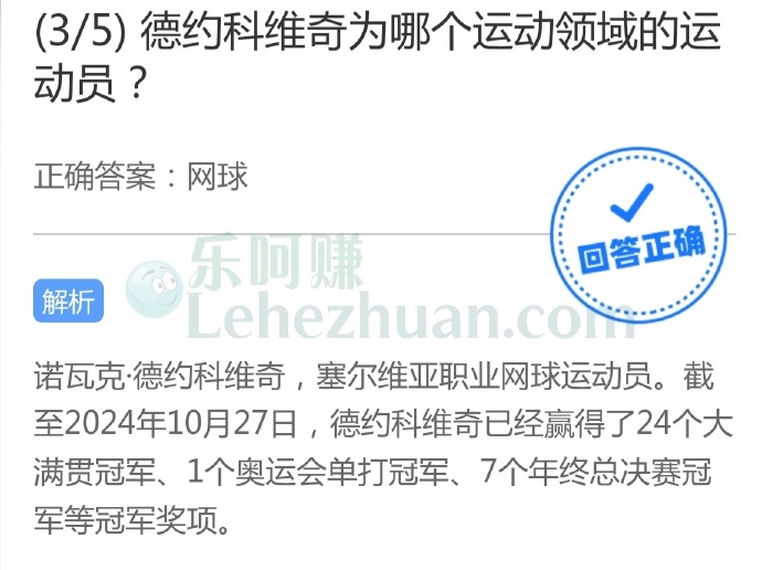 德约科维奇为哪个运动领域的运动员?