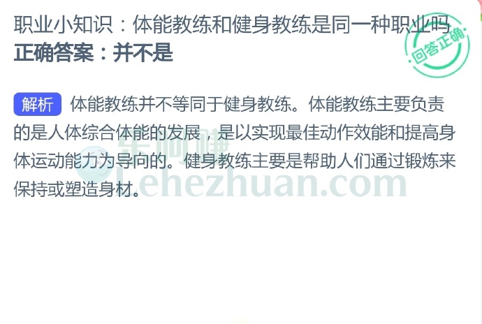 职业小知识,体能教练和健身教练是同一种职业吗?