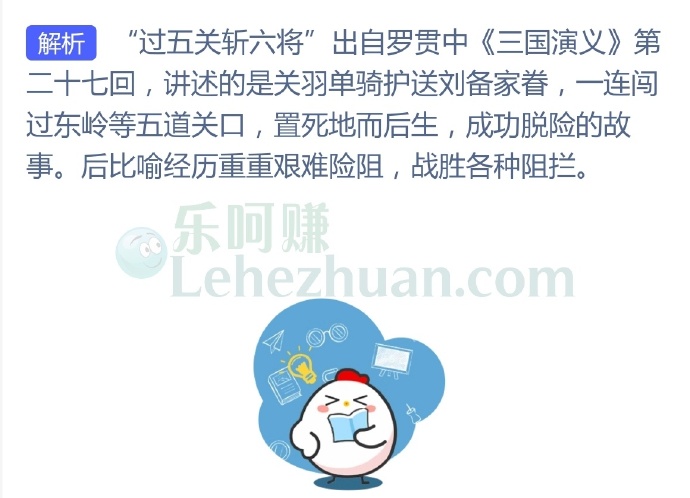 《三国演义》中,“过五关斩六将”讲的是谁的故事?