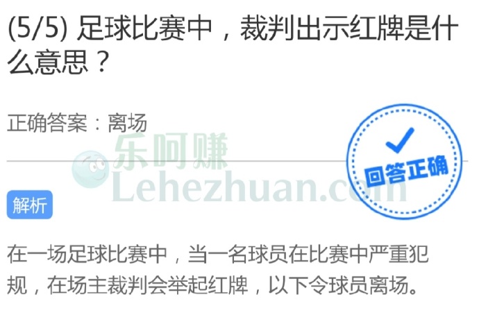 足球比赛中,裁判出示红牌是什么意思?