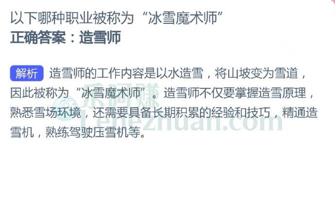 以下哪种职业被称为“冰雪魔术师”?