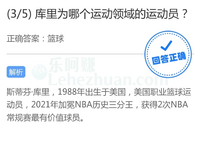 库里为哪个运动领域的运动员?