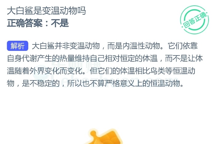 大白鲨是变温动物吗?