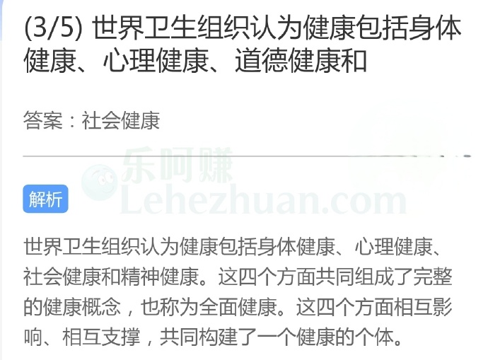 世界卫生组织认为健康包括身体健康、心理健康、道德健康和?