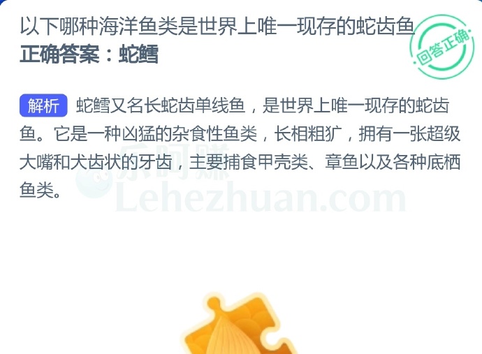 以下哪种海洋鱼类是世界上唯一现存的蛇齿鱼?