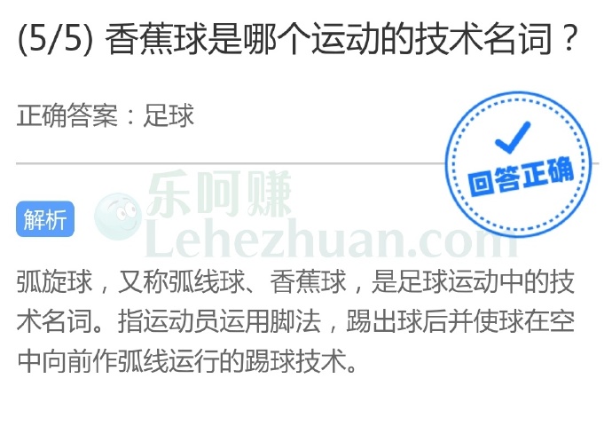 香蕉球是哪个运动的技术名词?