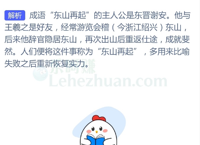 成语“东山再起”的主人公是哪位历史名人?