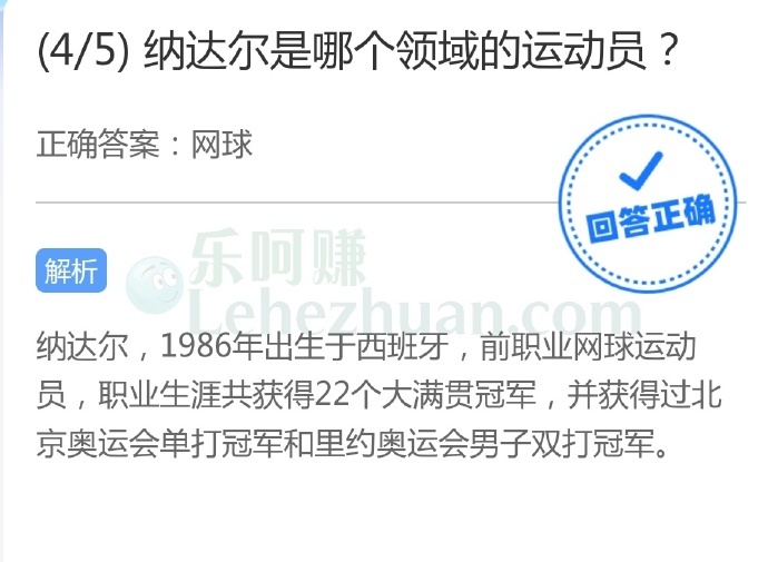 纳达尔是哪个领域的运动员?