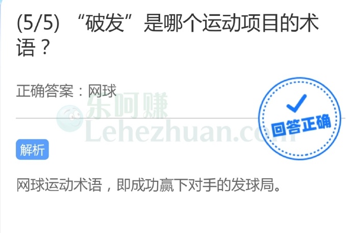 “破发”是哪个运动项目的术语?