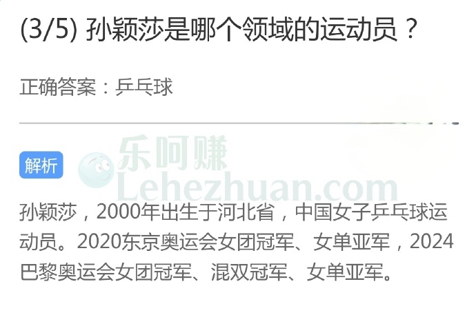 孙颖莎是哪个领域的运动员?
