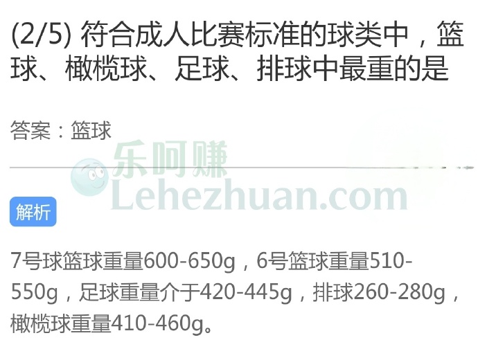 符合成人比赛标准的球类中,篮球、橄榄球、足球、排球中最重的是?