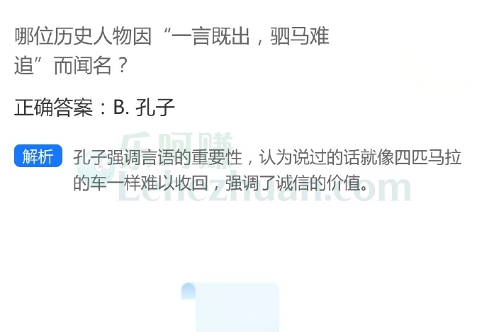 哪位历史人物因“一言既出,驷马难追”而闻名?