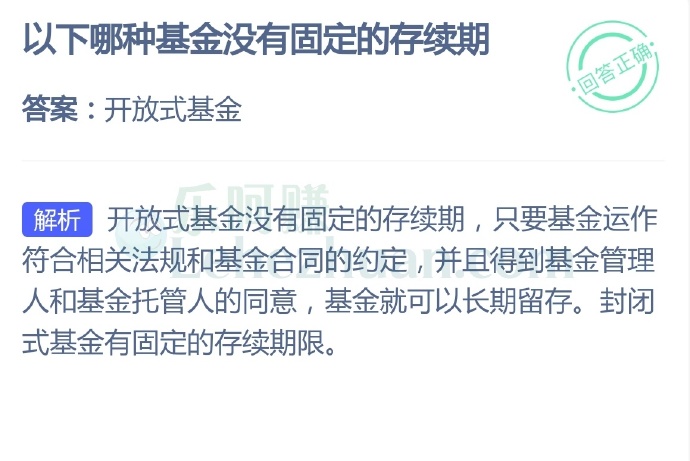 以下哪种基金没有固定的存续期?