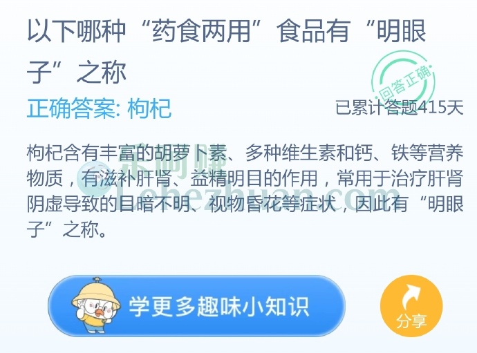 以下哪种“药食两用”食品有“明眼子”之称?