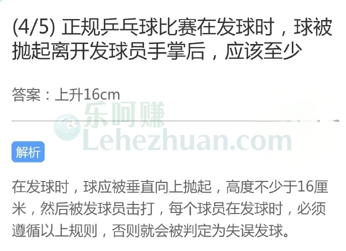 正规乒乓球比赛在发球时,球被抛起离开发球员手掌后,应该至少?