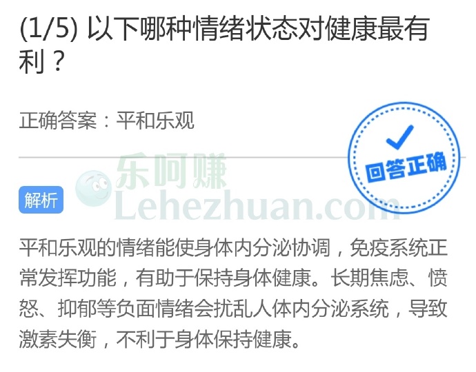 以下哪种情绪状态对健康最有利?