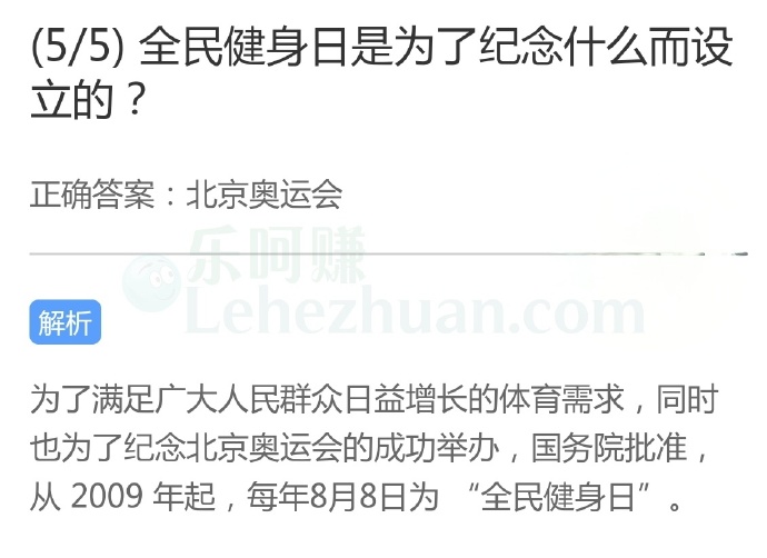 全民健身日是为了纪念什么而设立的?