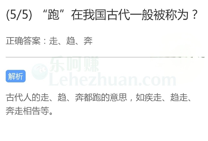 “跑”在我国古代一般被称为?