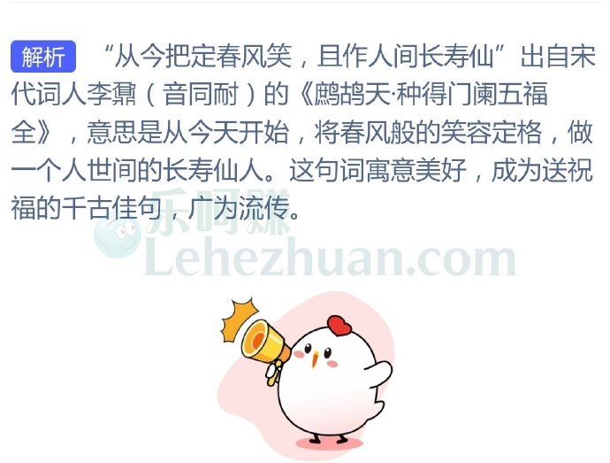 新年送祝福千古佳句“从今把定春风笑”的下一句是?