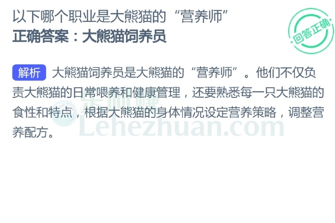 以下哪个职业是大熊猫的“营养师”?