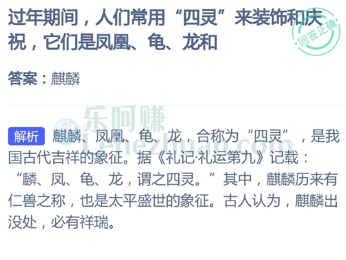 过年期间,人们常用“四灵”来装饰和庆祝,它们是凤凰、龟、龙和?