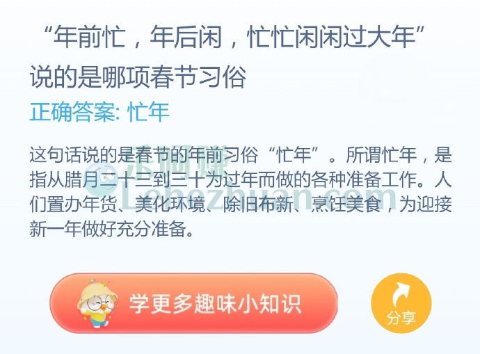 “年前忙,年后闲,忙忙闲闲过大年”说的是哪项春节习俗?