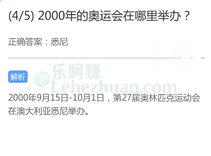 2000年的奥运会在哪里举办?