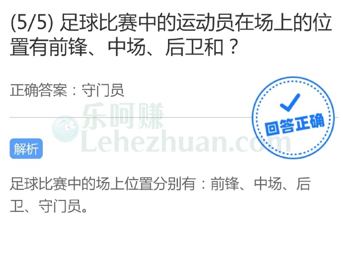 足球比赛中的运动员在场上的位置有前锋、中场、后卫和?
