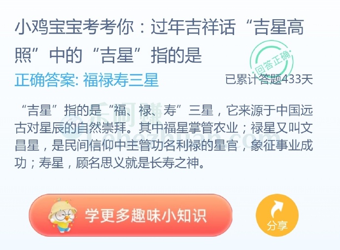 过年吉祥话“吉星高照”中的“吉星”指的是?