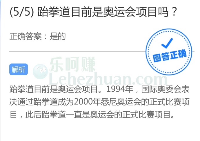 跆拳道目前是奥运会项目吗?
