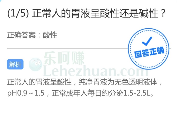 正常人的胃液呈酸性还是碱性?