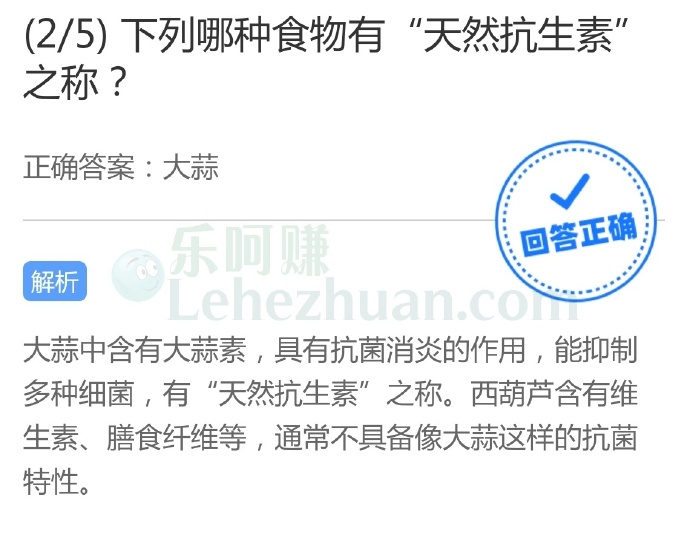 下列哪种食物有“天然抗生素”之称?