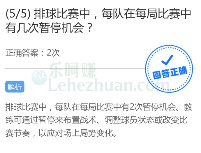排球比赛中,每队在每局比赛中有几次暂停机会?