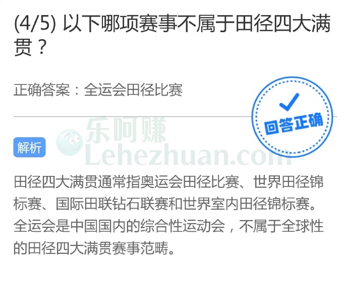 以下哪项赛事不属于田径四大满贯?