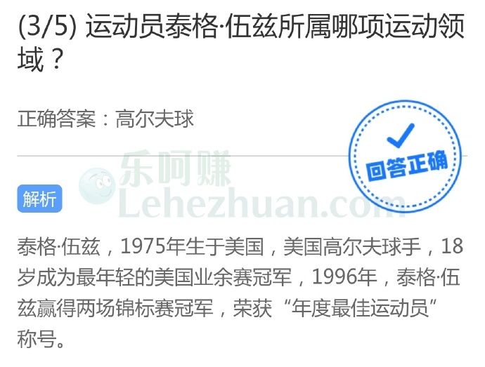 运动员泰格伍兹所属哪项运动领域?