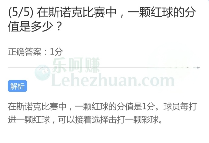 在斯诺克比赛中,一颗红球的分值是多少?