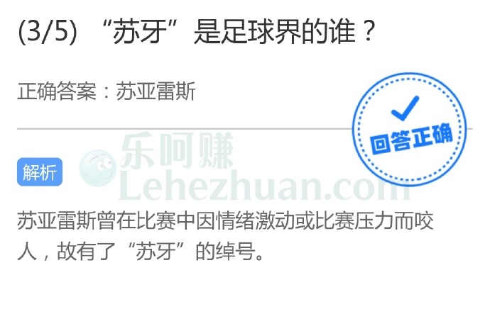 “苏牙”是足球界的谁?