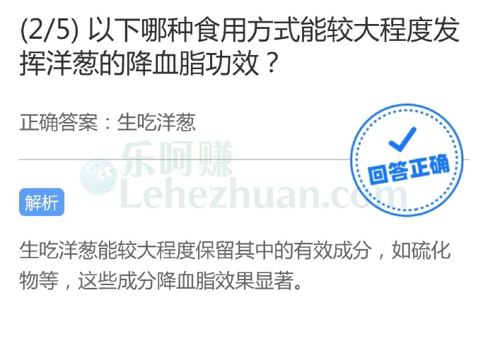 以下哪种食用方式能较大程度发挥洋葱的降血脂功效?