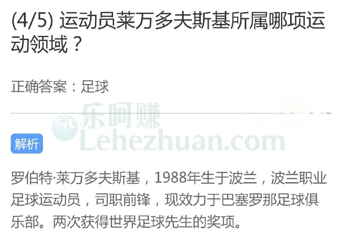 运动员莱万多夫斯基所属哪项运动领域?