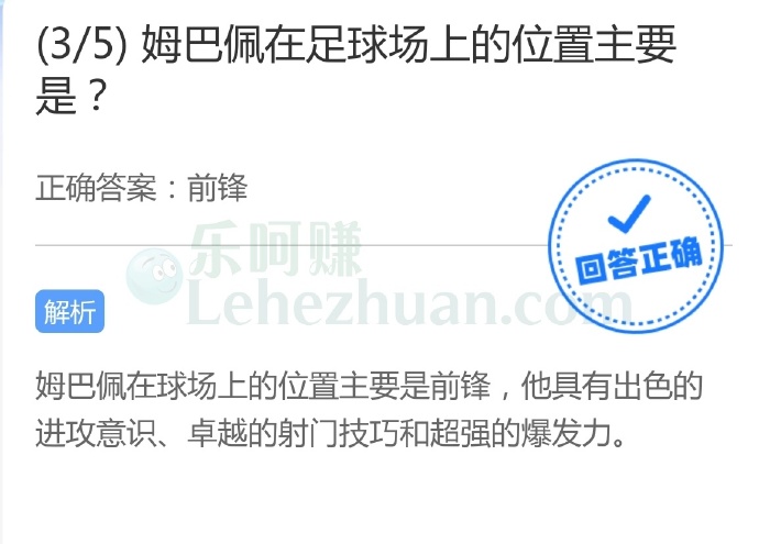 姆巴佩在足球场上的位置主要是?