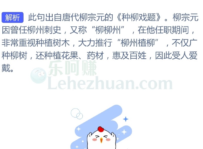 “柳州柳刺史,种柳柳江边”写的是哪位热爱植树的古代名人?