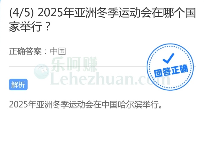 2025年亚洲冬季运动会在哪个国家举行?