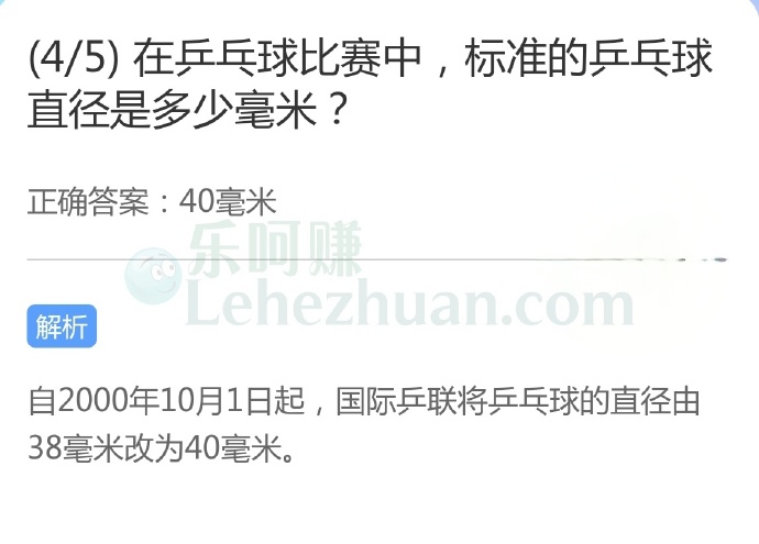 在乒乓球比赛中,标准的乒乓球直径是多少毫米?