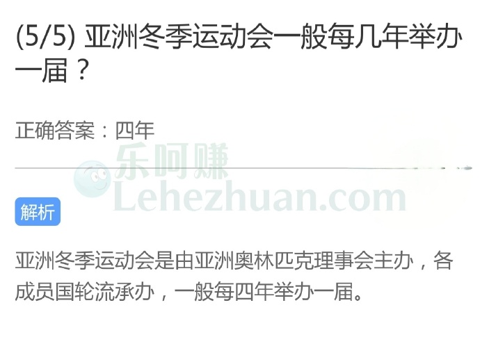 亚洲冬季运动会一般每几年举办一届?