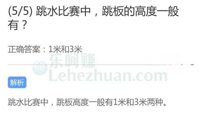 跳水比赛中,跳板的高度一般有?