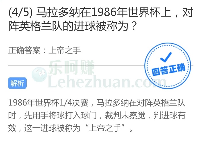 马拉多纳在1986年世界杯上,对阵英格兰队的进球被称为?