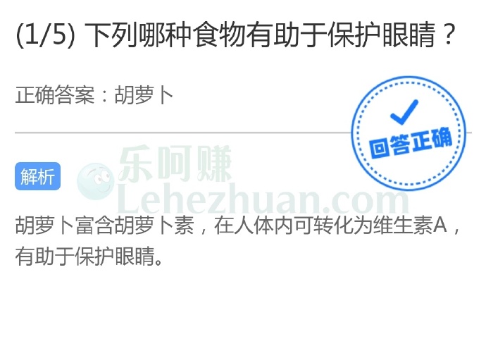 下列哪种食物有助于保护眼睛?