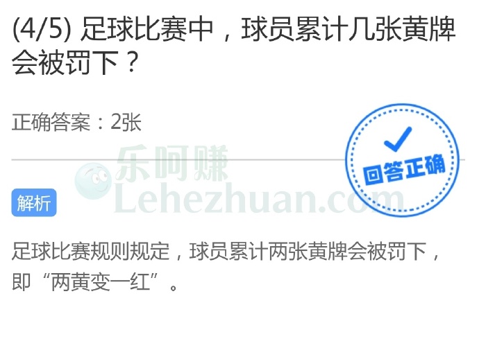 足球比赛中,球员累计几张黄牌会被罚下?